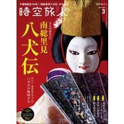 時空旅人 2023年3月号（三栄） [電子書籍]