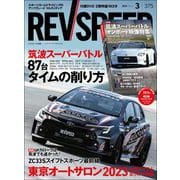 REV SPEED 2023年3月号（三栄） [電子書籍]
