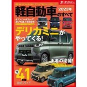 ニューモデル速報 統括シリーズ 2023年 軽自動車のすべて（三栄） [電子書籍]