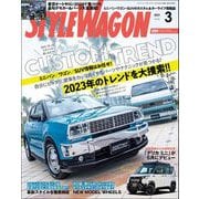 STYLE WAGON 2023年3月号（三栄） [電子書籍]