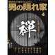 男の隠れ家 2023年4月号（三栄） [電子書籍]