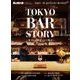 男の隠れ家 特別編集 ベストシリーズ Premium Edition TOKYO BAR STORY ─愛される理由とその物語─（三栄） [電子書籍]