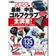 GOLF TODAYレッスンブック 2023年 最新＆中古ゴルフクラブ全調査！（三栄） [電子書籍]