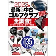 GOLF TODAYレッスンブック 2023年 最新＆中古ゴルフクラブ全調査！（三栄） [電子書籍]