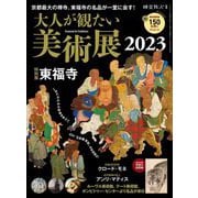 時空旅人 別冊 大人が観たい美術展2023（三栄） [電子書籍]