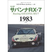 三栄フォトアーカイブス　Vol.16 マツダ サバンナRX-7 1983（三栄） [電子書籍]