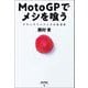三栄ムック RACERSノンフィクション 第3巻 MotoGPでメシを喰う（三栄） [電子書籍]