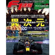 F1速報 2023 Rd02 サウジアラビアGP号（三栄） [電子書籍]