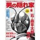 男の隠れ家 2023年5月号（三栄） [電子書籍]