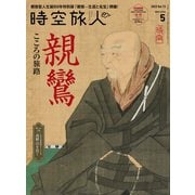 時空旅人 2023年5月号（三栄） [電子書籍]