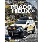 スタイルRV Vol.166 トヨタ ランドクルーザー・プラド＆ハイラックス No.2（三栄） [電子書籍]