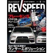 REV SPEED 2023年5月号（三栄） [電子書籍]