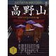 時空旅人 ベストシリーズ 高野山 ─武将たちが求めた安息の地─（三栄） [電子書籍]