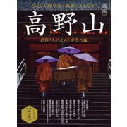 時空旅人 ベストシリーズ 高野山 ─武将たちが求めた安息の地─（三栄） [電子書籍]
