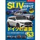 ニューモデル速報 統括シリーズ 2023-2024年 国産＆輸入SUVのすべて（三栄） [電子書籍]