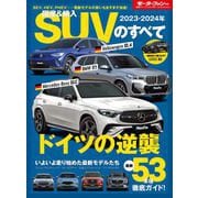 ニューモデル速報 統括シリーズ 2023-2024年 国産＆輸入SUVのすべて（三栄） [電子書籍]