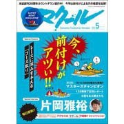 マクール 2023年5月号（三栄） [電子書籍]