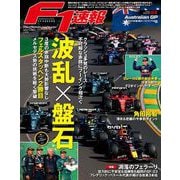 F1速報 2023 Rd03 オーストラリアGP号（三栄） [電子書籍]