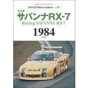 三栄フォトアーカイブス　Vol.17 マツダ サバンナRX-7 1984（三栄） [電子書籍]