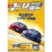 ドリフト天国 2023年5月号（三栄） [電子書籍]