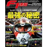 F1速報 2023年シーズン最新メカニズム＆勢力展望号（三栄） [電子書籍]