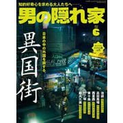 男の隠れ家 2023年6月号（三栄） [電子書籍]