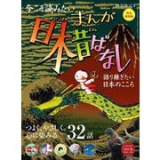 時空旅人 別冊 まんが日本昔ばなし 語り継ぎたい、日本のこころ（三栄） [電子書籍]