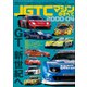 三栄ムック JGTCマシンのすべて 2000-04（三栄） [電子書籍]