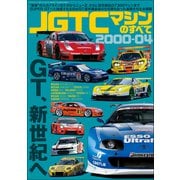 三栄ムック JGTCマシンのすべて 2000-04（三栄） [電子書籍]