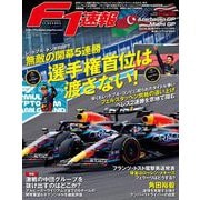 F1速報 2023 Rd04 アゼルバイジャンGP＆Rd05 マイアミGP合併号（三栄） [電子書籍]