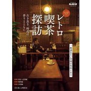 男の隠れ家 特別編集 レトロ喫茶探訪 ─古き良き、時代の香りとともに─（三栄） [電子書籍]