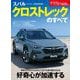 ニューモデル速報 第629弾 スバル クロストレックのすべて（三栄） [電子書籍]