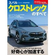 ニューモデル速報 第629弾 スバル クロストレックのすべて（三栄） [電子書籍]