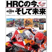 RIDING SPORT 特別編集 HRCの今、そして未来（三栄） [電子書籍]