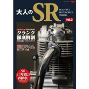三栄ムック 大人のSR Vol.2（三栄） [電子書籍]