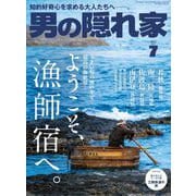 男の隠れ家 2023年7月号（三栄） [電子書籍]
