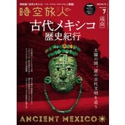 時空旅人 2023年7月号（三栄） [電子書籍]