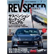 REV SPEED 2023年7月号（三栄） [電子書籍]