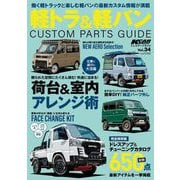 KCARスペシャル ドレスアップガイド Vol.34 軽トラ＆軽バンカスタムパーツガイド（三栄） [電子書籍]
