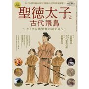 時空旅人 別冊 聖徳太子と古代飛鳥 ─キトラ古墳壁画の謎を追う─（三栄） [電子書籍]