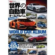 自動車誌MOOK 世界の自動車オールアルバム 2023年（三栄） [電子書籍]
