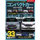 ニューモデル速報 統括シリーズ 2023-2024年 コンパクトカーのすべて（三栄） [電子書籍]
