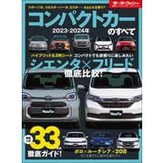 ニューモデル速報 統括シリーズ 2023-2024年 コンパクトカーのすべて（三栄） [電子書籍]