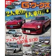 G-ワークス 2023年8月号（三栄） [電子書籍]