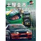 自動車誌MOOK 土屋圭市レーシングヒストリー Vol.1（三栄） [電子書籍]