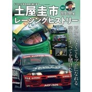 自動車誌MOOK 土屋圭市レーシングヒストリー Vol.1（三栄） [電子書籍]