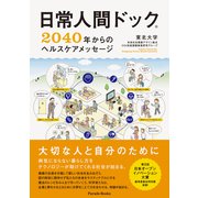 日常人間ドック 2040年からのヘルスケアメッセージ（パレード） [電子書籍]