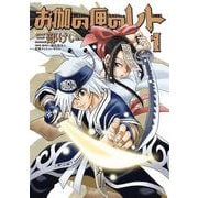 お伽の匣のレト 1巻（スクウェア･エニックス） [電子書籍]