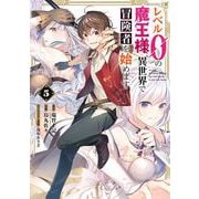 レベル0の魔王様、異世界で冒険者を始めます 5巻（スクウェア･エニックス） [電子書籍]
