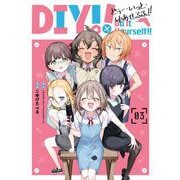Do It Yourself！！ -どぅー・いっと・ゆあせるふ- 3巻（スクウェア･エニックス） [電子書籍]